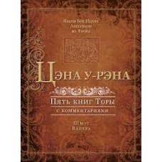 Цэна у-рэна. Пять книг Торы с комментариями. Шмот. Ваикра